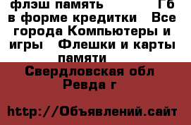 флэш-память   16 - 64 Гб в форме кредитки - Все города Компьютеры и игры » Флешки и карты памяти   . Свердловская обл.,Ревда г.